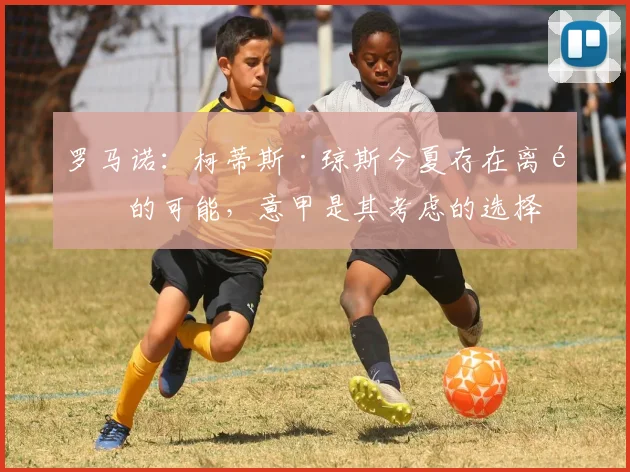 罗马诺：柯蒂斯·琼斯今夏存在离队的可能，意甲是其考虑的选择