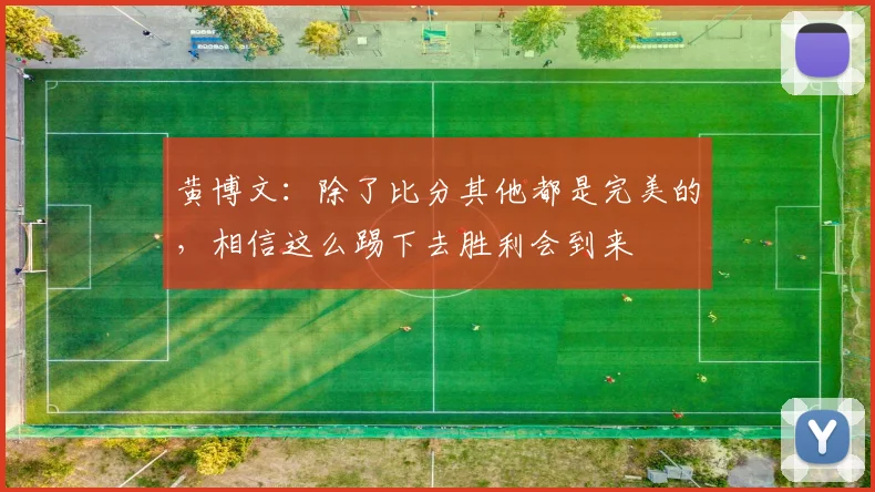 黄博文：除了比分其他都是完美的，相信这么踢下去胜利会到来